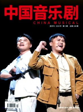 中国音乐剧期刊